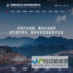 中钢集团马鞍山矿山研究总院股份有限公司