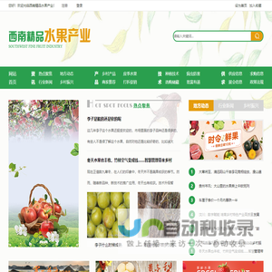 西南精品水果产业