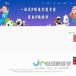 重庆IP卡通设计公司_品牌吉祥物设计- 重庆若鱼创意