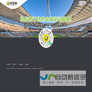花生游,全球赛事门票预定,全球赛事旅行预定,全球运动旅行假期预定