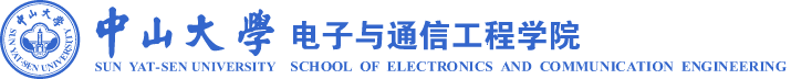 中山大学电子与通信工程学院
