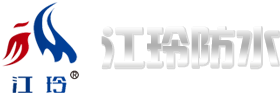 潍坊江玲防水科技有限公司,改性沥青防水卷材,外墙螺栓孔防水涂料,自粘防水卷材,耐根穿刺防水卷材_潍坊江玲防水科技有限公司