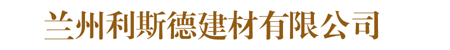 兰州利斯德建材有限公司