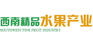 西南精品水果产业